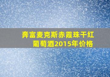 奔富麦克斯赤霞珠干红葡萄酒2015年价格