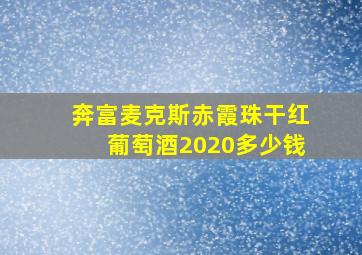 奔富麦克斯赤霞珠干红葡萄酒2020多少钱