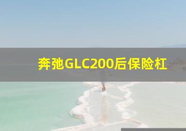 奔弛GLC200后保险杠