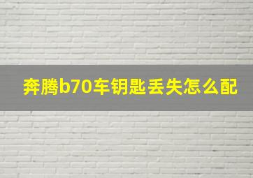 奔腾b70车钥匙丢失怎么配