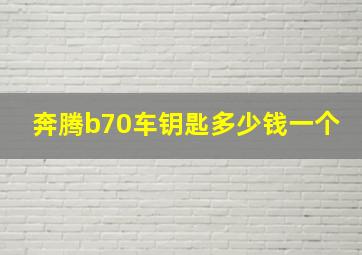 奔腾b70车钥匙多少钱一个