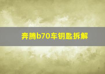 奔腾b70车钥匙拆解