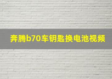 奔腾b70车钥匙换电池视频