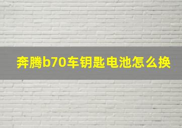 奔腾b70车钥匙电池怎么换