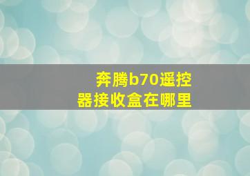 奔腾b70遥控器接收盒在哪里