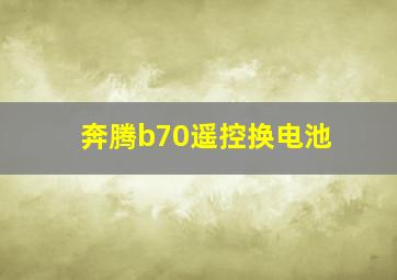 奔腾b70遥控换电池