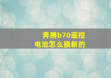 奔腾b70遥控电池怎么换新的