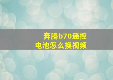 奔腾b70遥控电池怎么换视频