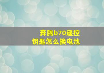 奔腾b70遥控钥匙怎么换电池