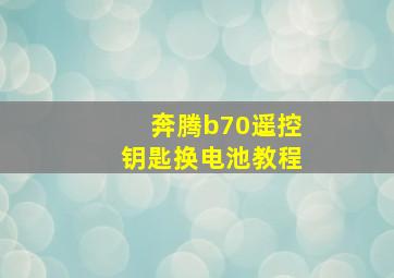 奔腾b70遥控钥匙换电池教程