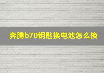 奔腾b70钥匙换电池怎么换