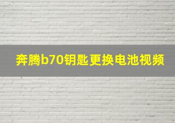 奔腾b70钥匙更换电池视频