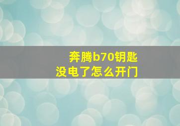 奔腾b70钥匙没电了怎么开门