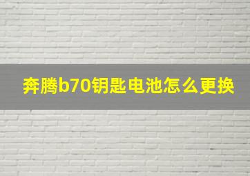 奔腾b70钥匙电池怎么更换