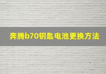 奔腾b70钥匙电池更换方法