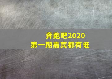 奔跑吧2020第一期嘉宾都有谁