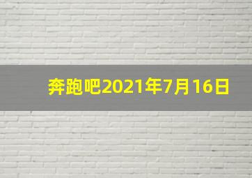 奔跑吧2021年7月16日