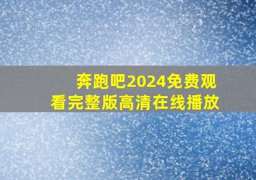 奔跑吧2024免费观看完整版高清在线播放