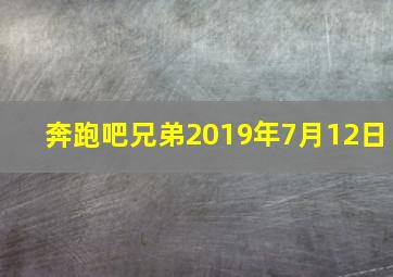 奔跑吧兄弟2019年7月12日