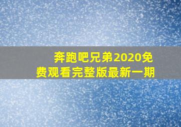 奔跑吧兄弟2020免费观看完整版最新一期