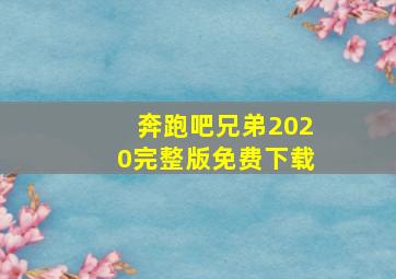 奔跑吧兄弟2020完整版免费下载