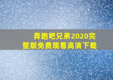 奔跑吧兄弟2020完整版免费观看高清下载