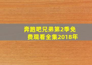 奔跑吧兄弟第2季免费观看全集2018年