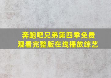 奔跑吧兄弟第四季免费观看完整版在线播放综艺