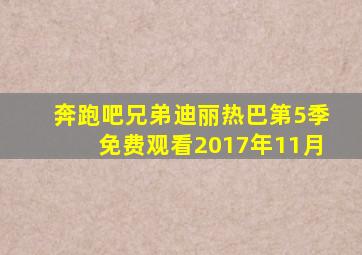 奔跑吧兄弟迪丽热巴第5季免费观看2017年11月