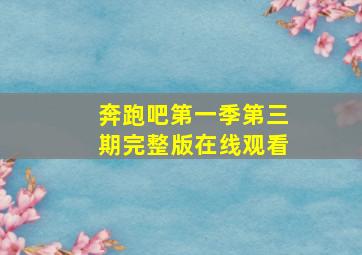 奔跑吧第一季第三期完整版在线观看