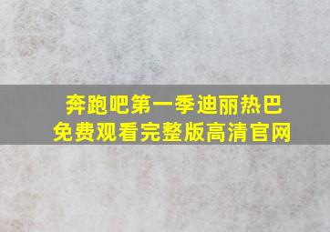 奔跑吧第一季迪丽热巴免费观看完整版高清官网