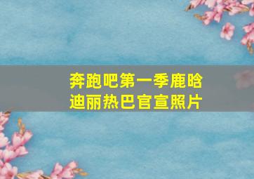 奔跑吧第一季鹿晗迪丽热巴官宣照片