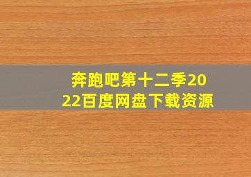 奔跑吧第十二季2022百度网盘下载资源