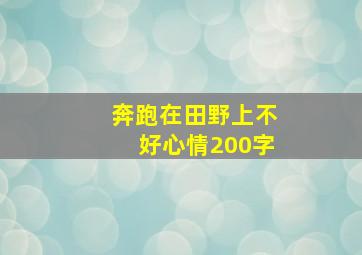 奔跑在田野上不好心情200字