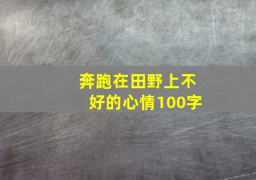 奔跑在田野上不好的心情100字