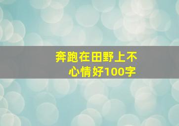 奔跑在田野上不心情好100字