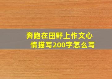 奔跑在田野上作文心情描写200字怎么写