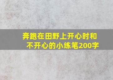 奔跑在田野上开心时和不开心的小练笔200字