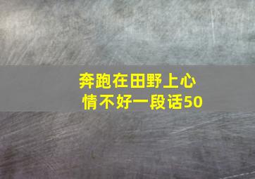 奔跑在田野上心情不好一段话50