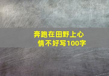 奔跑在田野上心情不好写100字