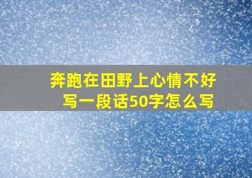 奔跑在田野上心情不好写一段话50字怎么写