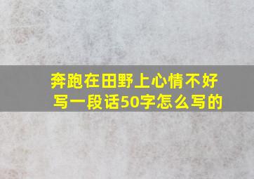 奔跑在田野上心情不好写一段话50字怎么写的