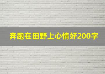 奔跑在田野上心情好200字