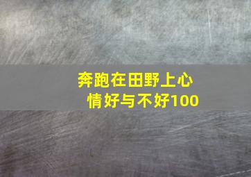 奔跑在田野上心情好与不好100