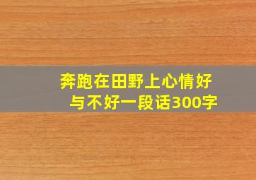 奔跑在田野上心情好与不好一段话300字