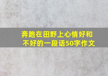 奔跑在田野上心情好和不好的一段话50字作文