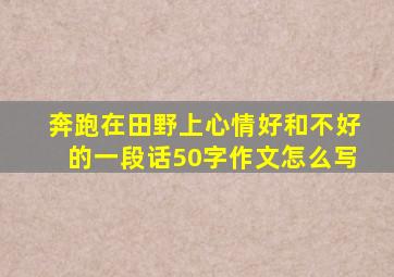 奔跑在田野上心情好和不好的一段话50字作文怎么写