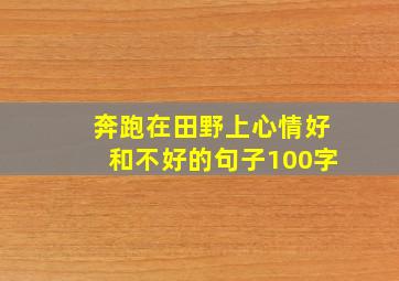 奔跑在田野上心情好和不好的句子100字