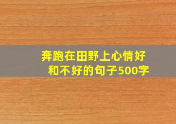 奔跑在田野上心情好和不好的句子500字