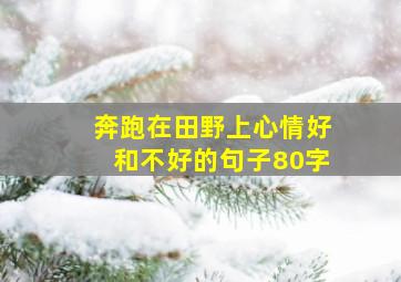 奔跑在田野上心情好和不好的句子80字